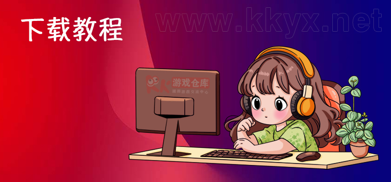 如何下载游戏